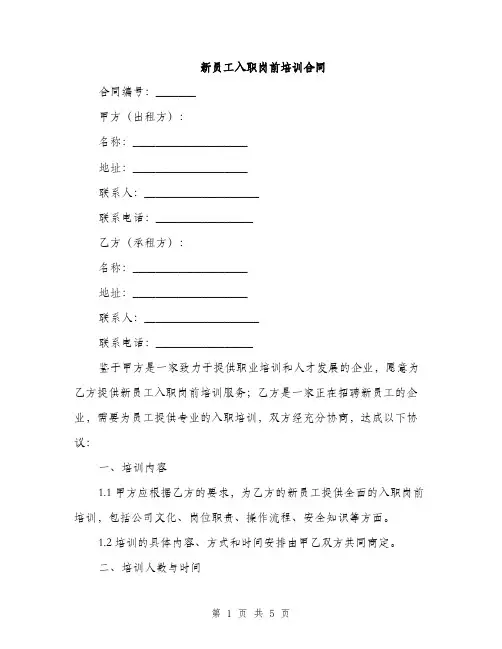 新员工入职岗前培训合同(2篇)