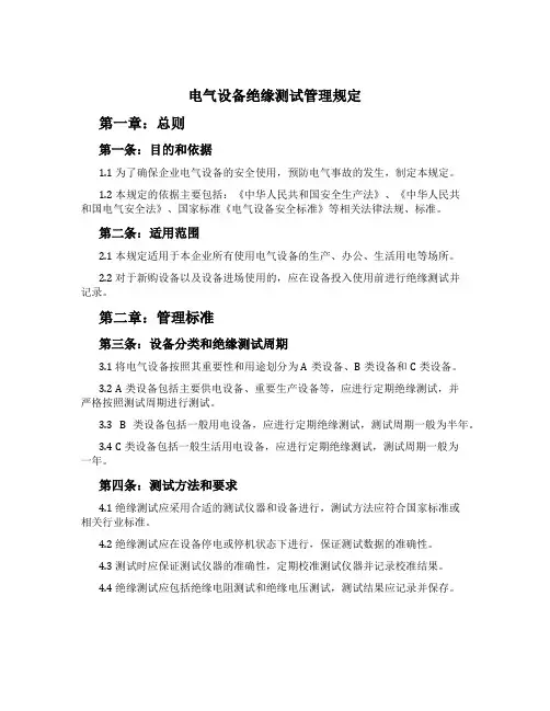电气设备绝缘测试管理规定