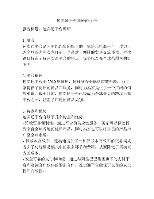 速卖通平台调研的报告