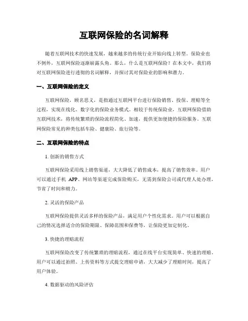互联网保险的名词解释