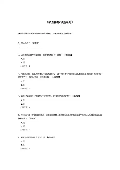 斜视及弱视知识在线测试
