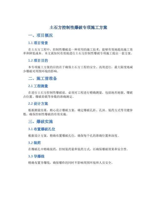 土石方控制性爆破专项施工方案