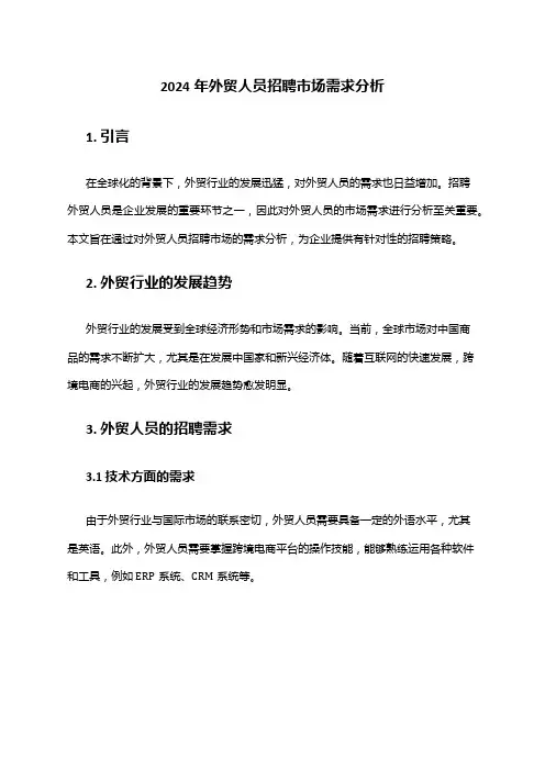 2024年外贸人员招聘市场需求分析