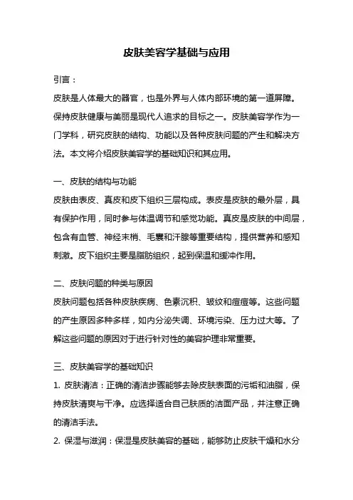 皮肤美容学基础与应用