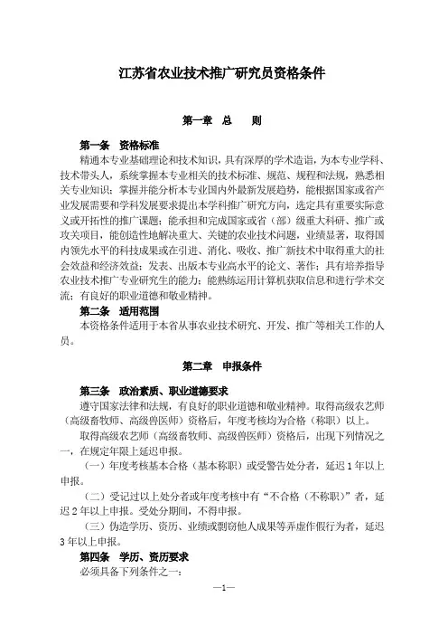 江苏省农业技术推广研究员评审条件