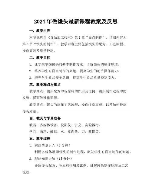 2024年做馒头最新课程教案及反思