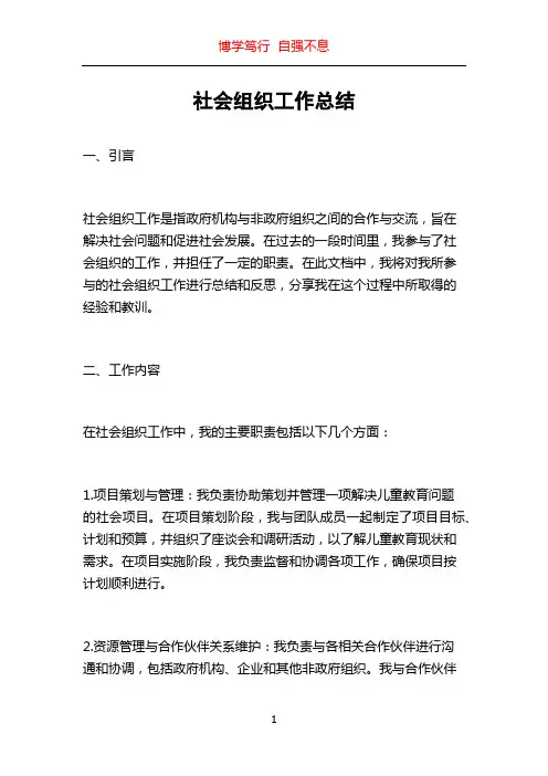 社会组织工作总结