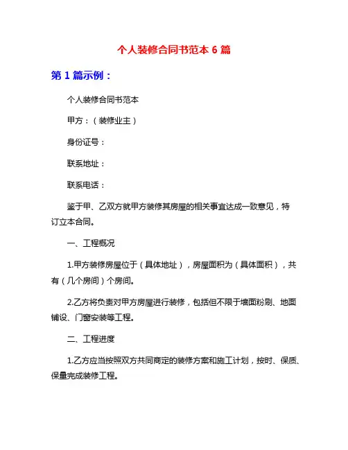 个人装修合同书范本6篇