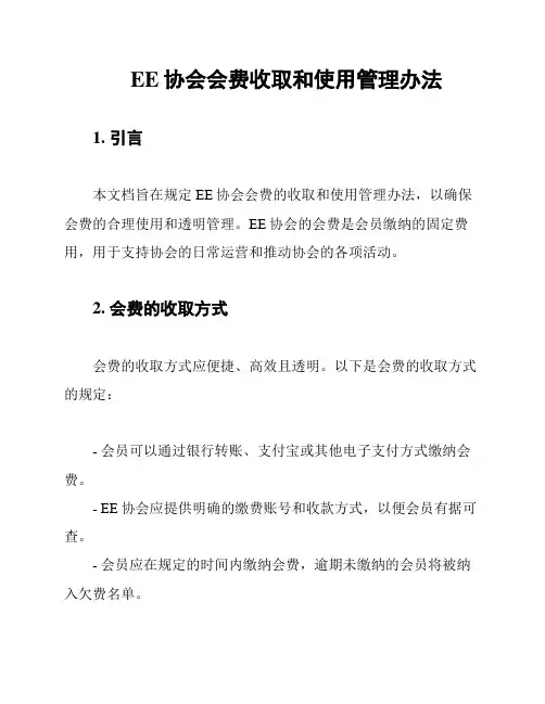 EE协会会费收取和使用管理办法