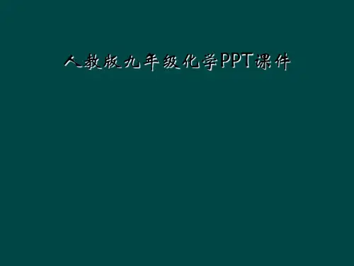 人教版九年级化学PPT课件