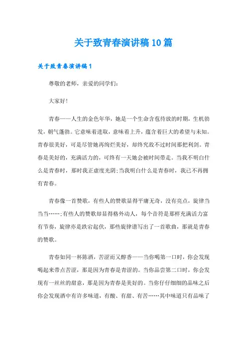 关于致青春演讲稿10篇