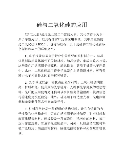 硅与二氧化硅的应用