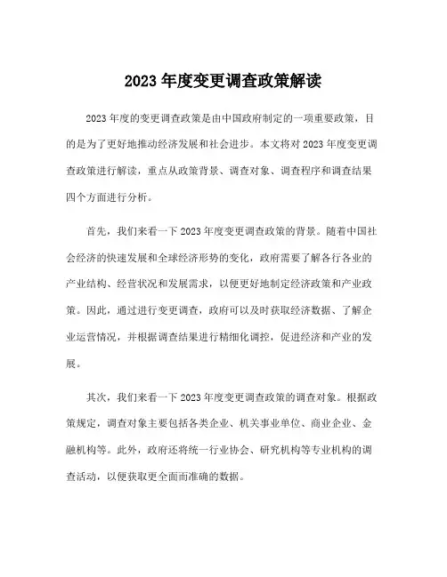 2023年度变更调查政策解读
