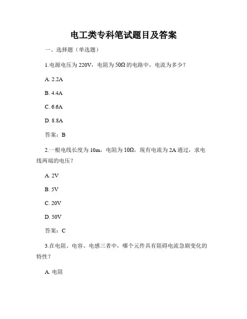 电工类专科笔试题目及答案