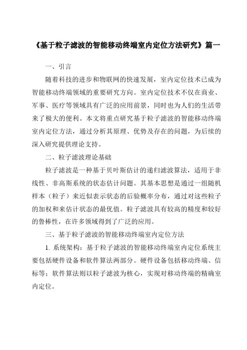 《基于粒子滤波的智能移动终端室内定位方法研究》