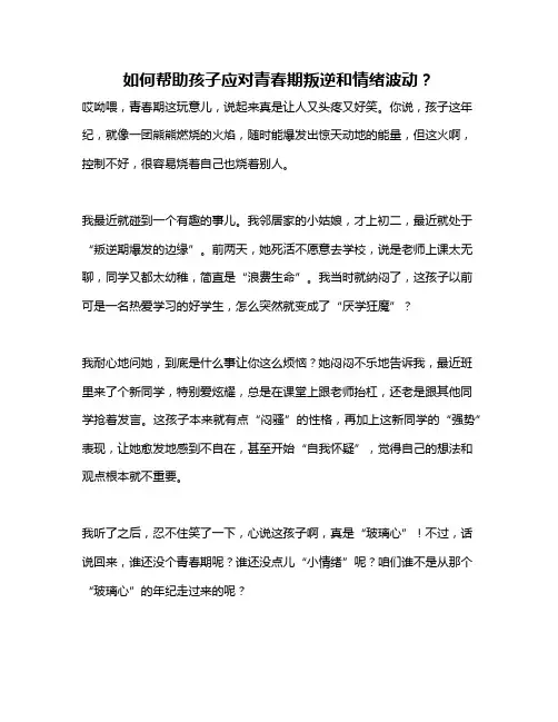 如何帮助孩子应对青春期叛逆和情绪波动？