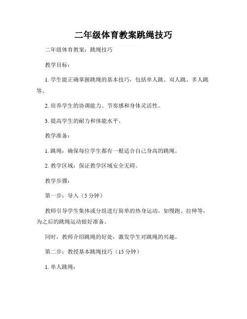 二年级体育教案跳绳技巧