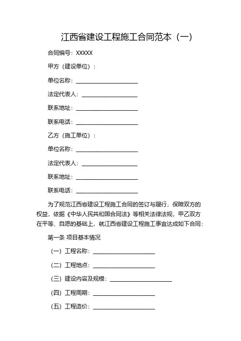 江西省建设工程施工合同范本(一)