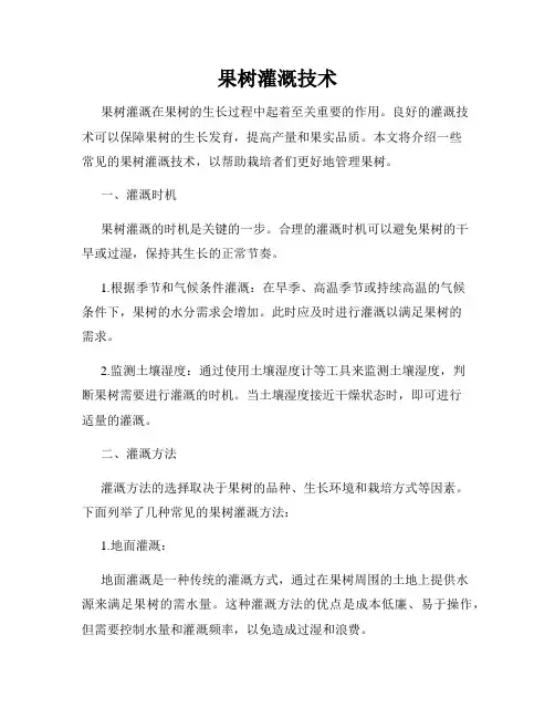 果树灌溉技术