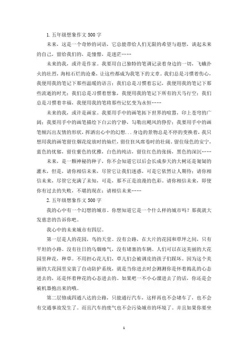 五年级想象作文500字10篇(精选)