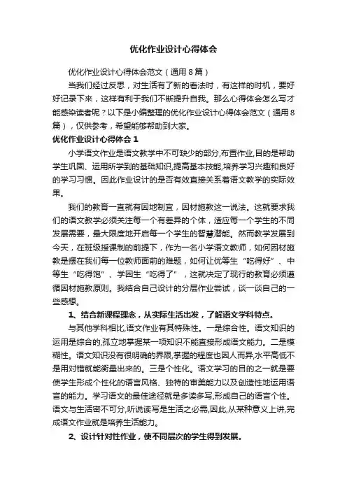 优化作业设计心得体会范文（通用8篇）