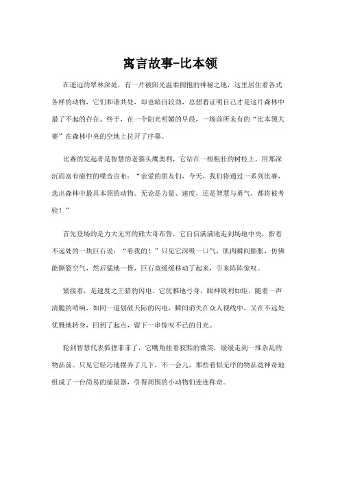 【故事】寓言故事-比本领