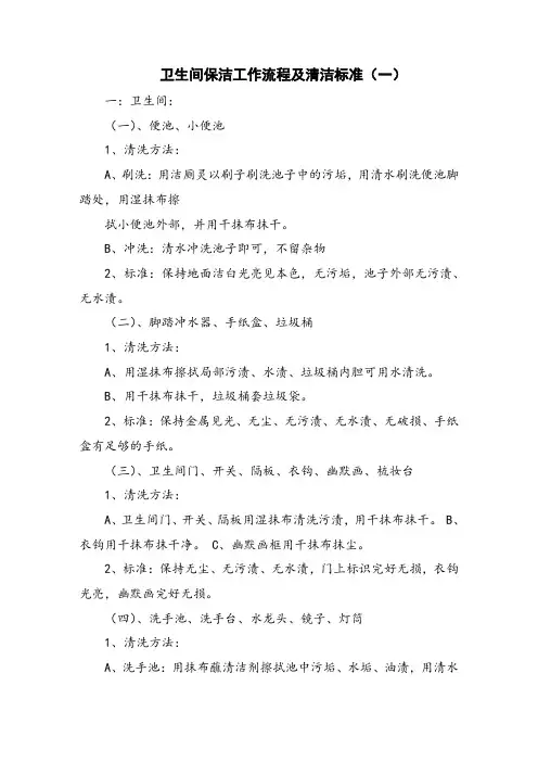 卫生间保洁工作流程及清洁标准