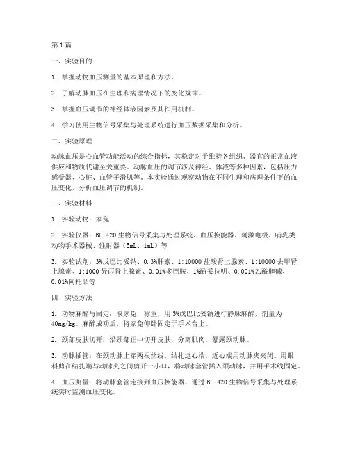 动物血压综合实验报告(3篇)