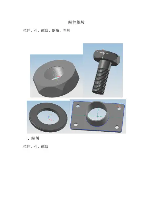 螺栓螺母UG画法