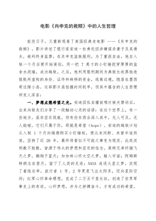 电影《肖申克的救赎》中的人生哲理