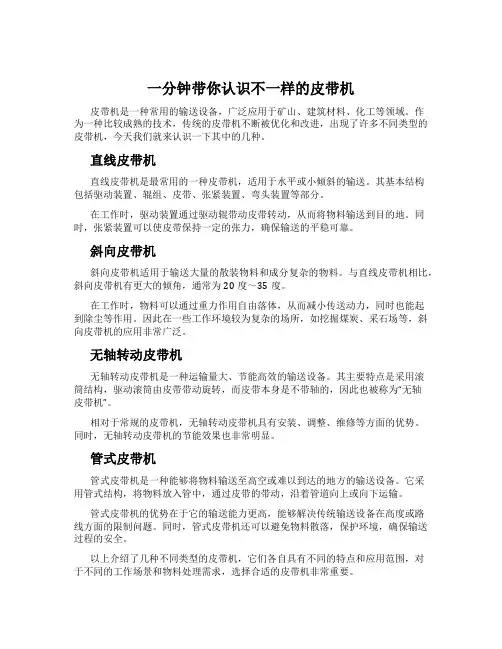 一分钟带你认识不一样的皮带机