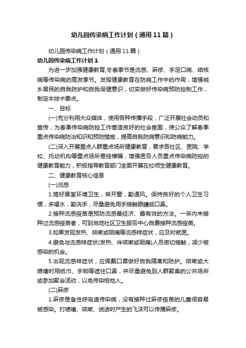 幼儿园传染病工作计划（通用11篇）