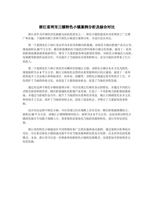浙江省两市三镇特色小镇案例分析及综合对比