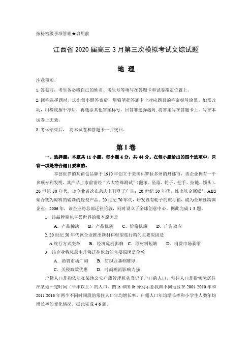 江西省2020届高三3月第三次模拟考试文综试题（地理）