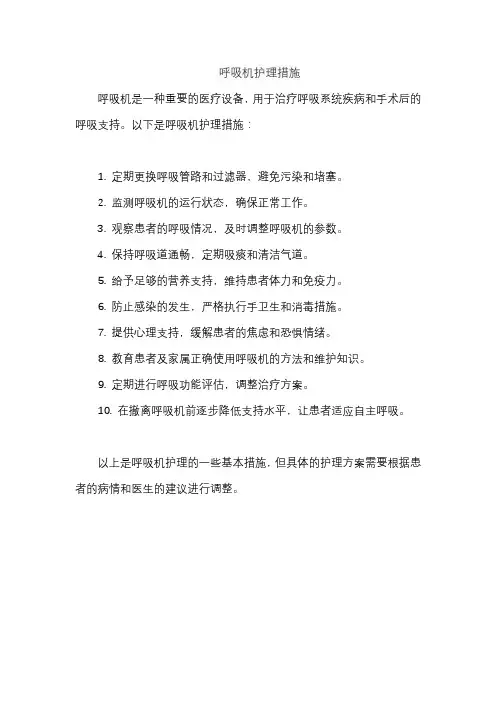 呼吸机护理措施