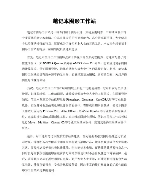 笔记本图形工作站
