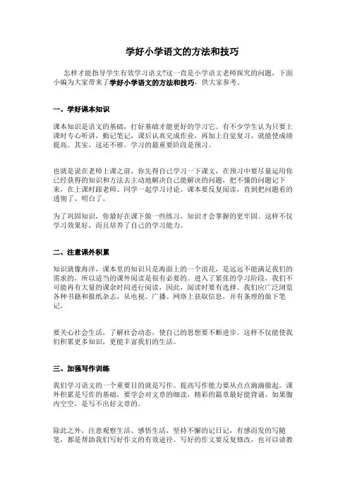 学好小学语文的方法和技巧