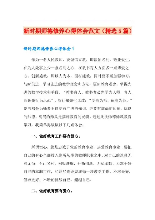 新时期师德修养心得体会范文(精选5篇)