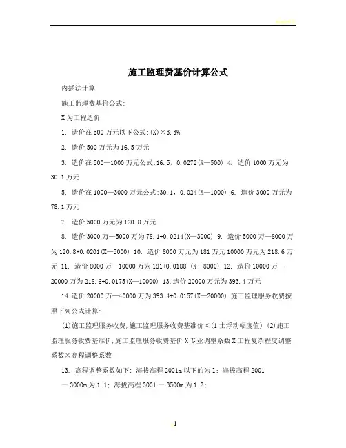 施工监理费基价计算公式