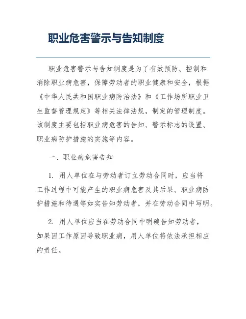 职业危害警示与告知制度