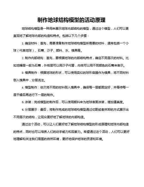 制作地球结构模型的活动原理