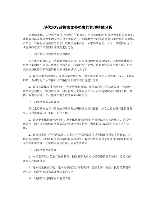 现代水行政执法文书档案的管理措施分析