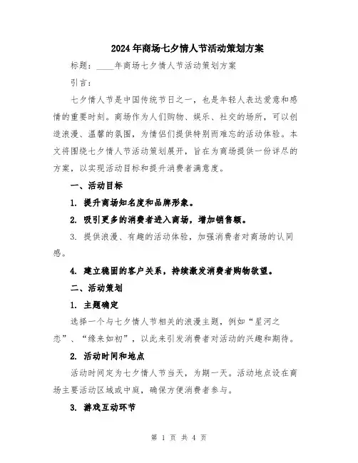 2024年商场七夕情人节活动策划方案