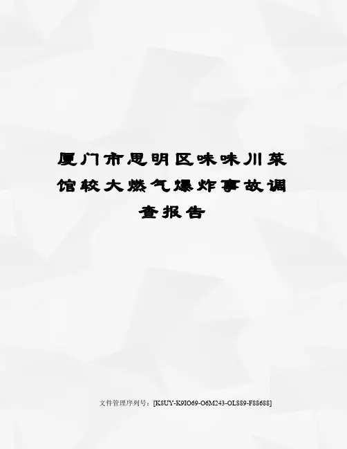 厦门市思明区味味川菜馆较大燃气爆炸事故调查报告