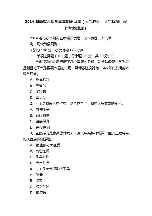 2014湖南综合观测基本知识试题（大气物理、大气探测、现代气象观测）