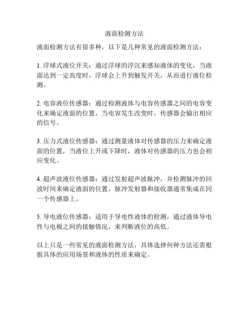 液面检测方法