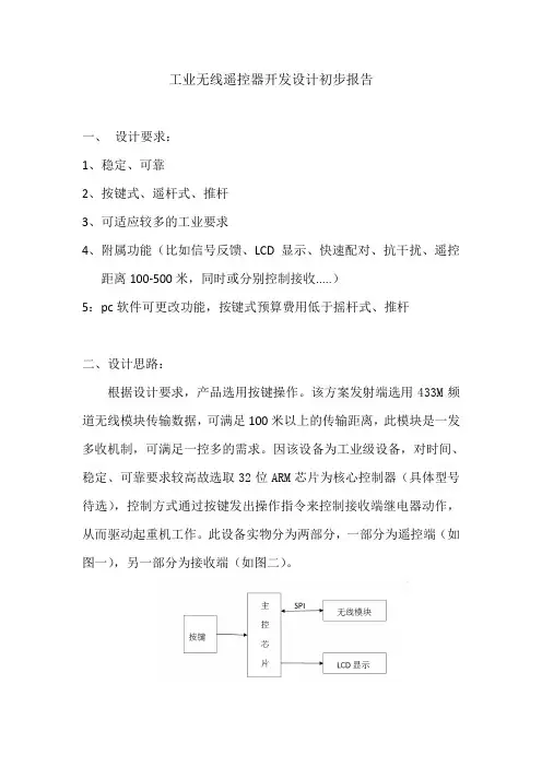 工业无线遥控器开发设计初步报告(2)