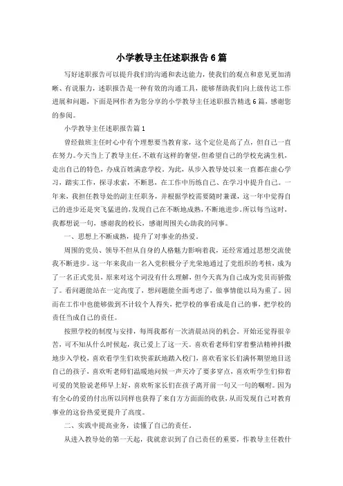 小学教导主任述职报告6篇