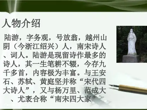 走进历史文化名人陆游ppt课件