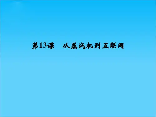 (人教新课标)必修3历史第13课《从蒸汽机到互联网》课件